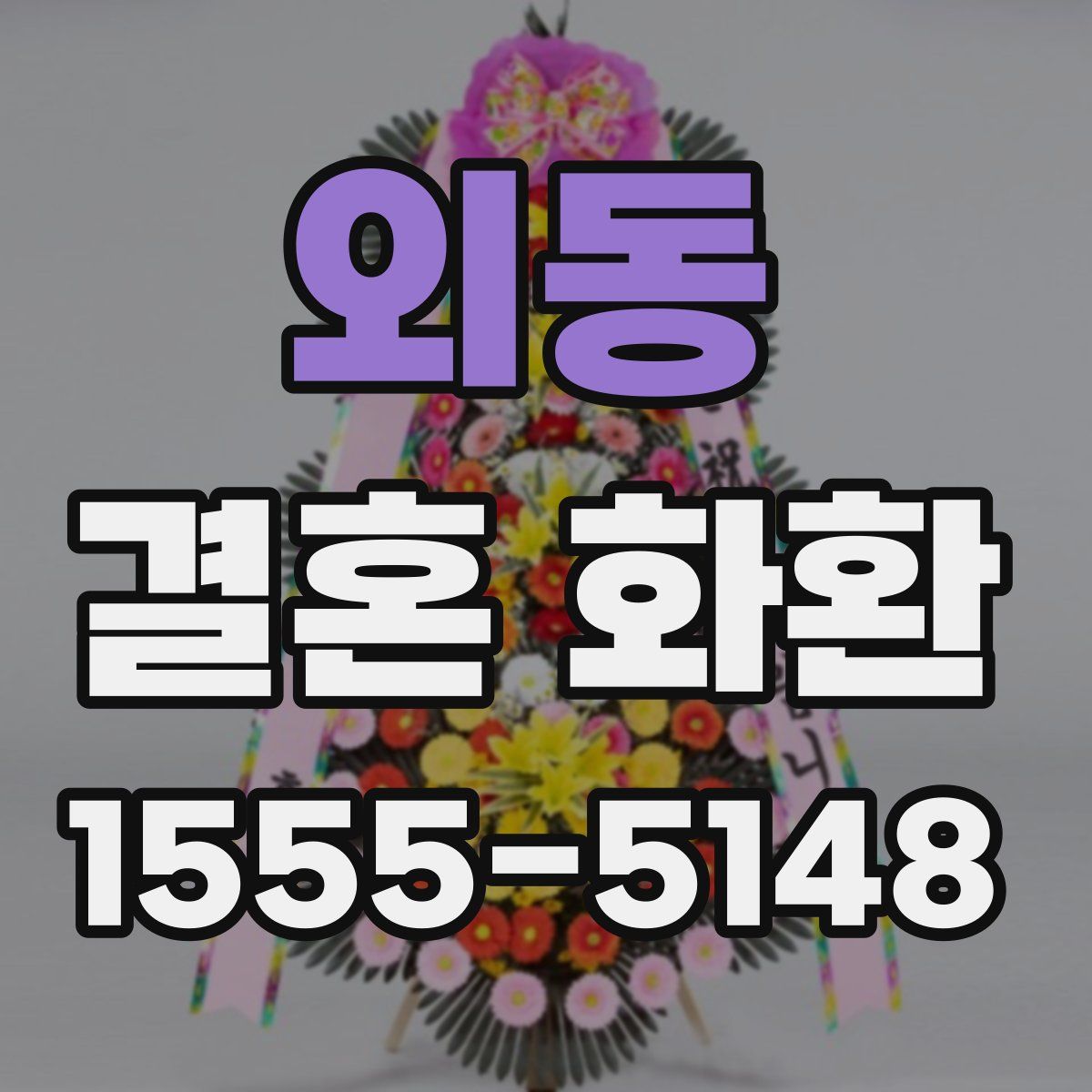 외동 결혼 화환