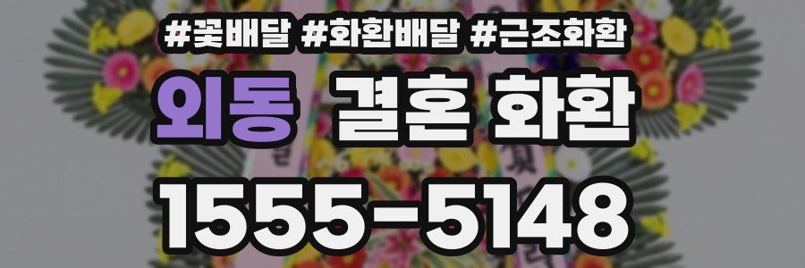 외동 결혼 화환
