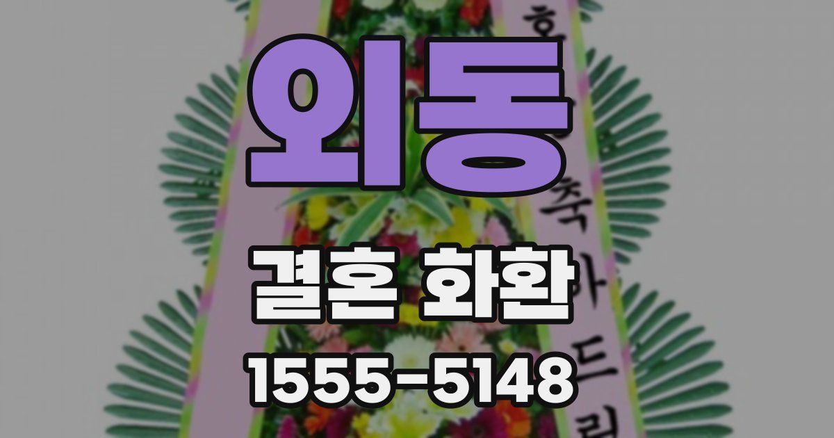 외동 결혼 화환