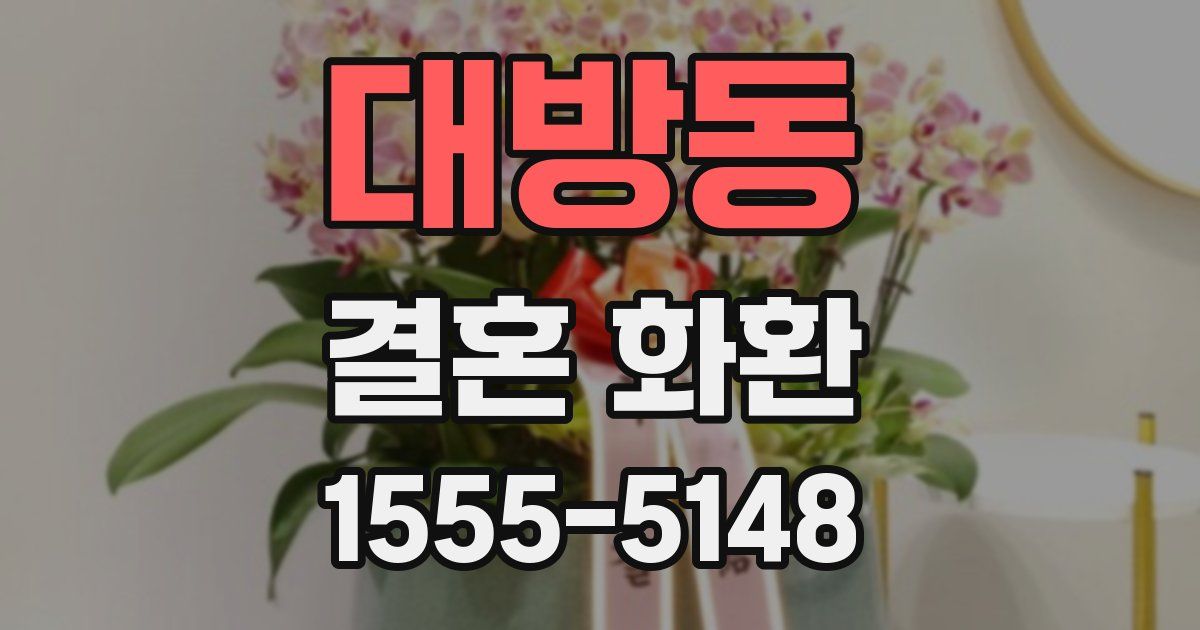 대방동 결혼 화환