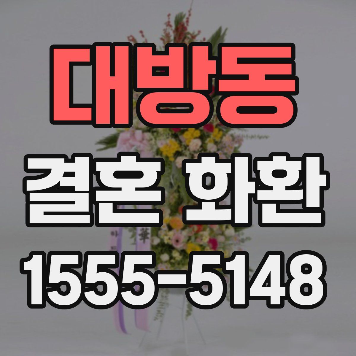 대방동 결혼 화환
