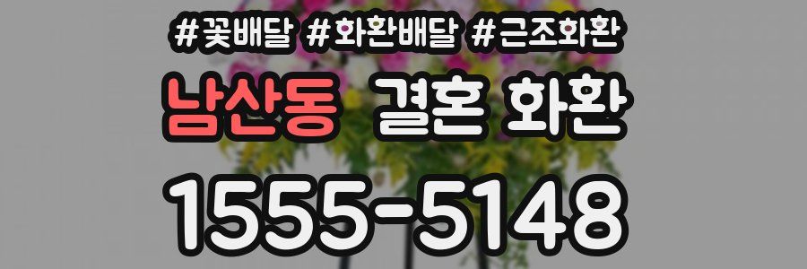 남산동 결혼 화환