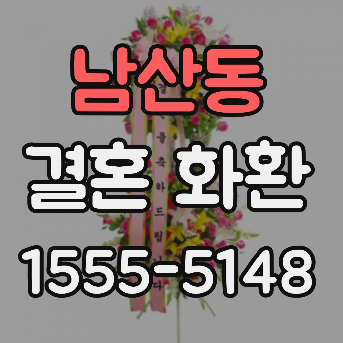 남산동 결혼 화환