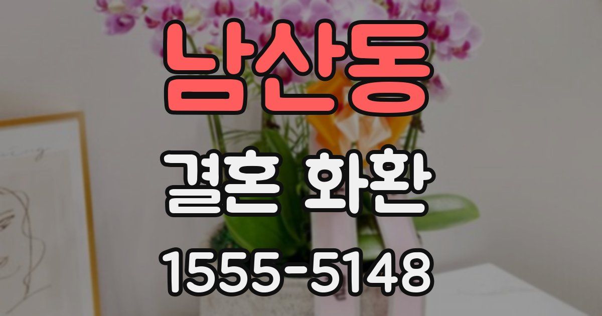 남산동 결혼 화환