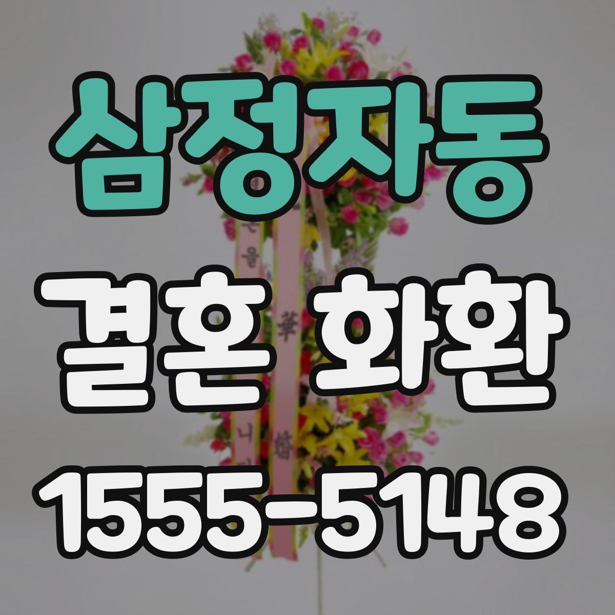 삼정자동 결혼 화환