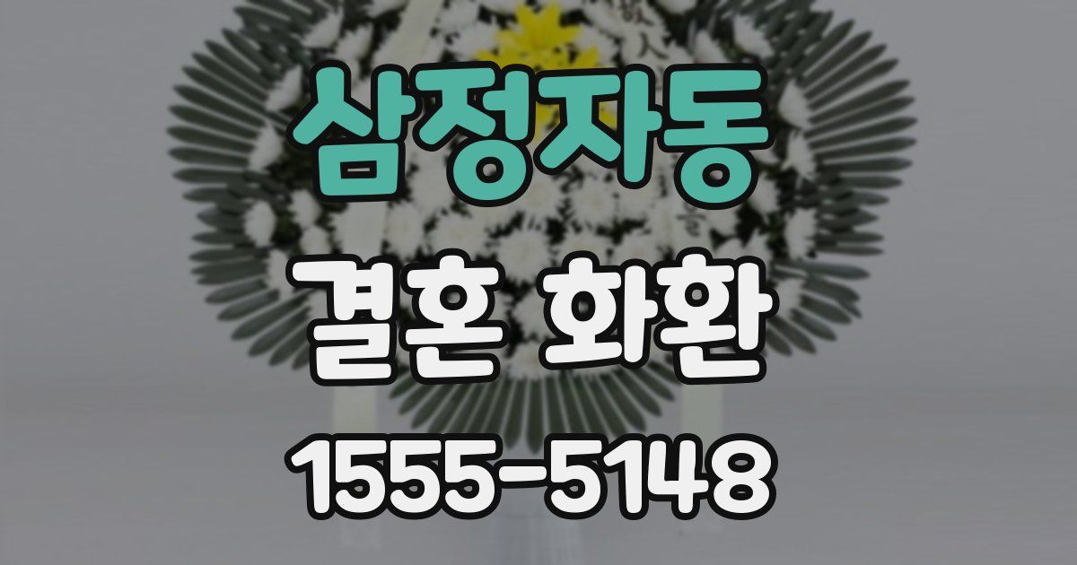삼정자동 결혼 화환