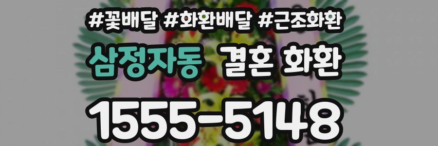 삼정자동 결혼 화환