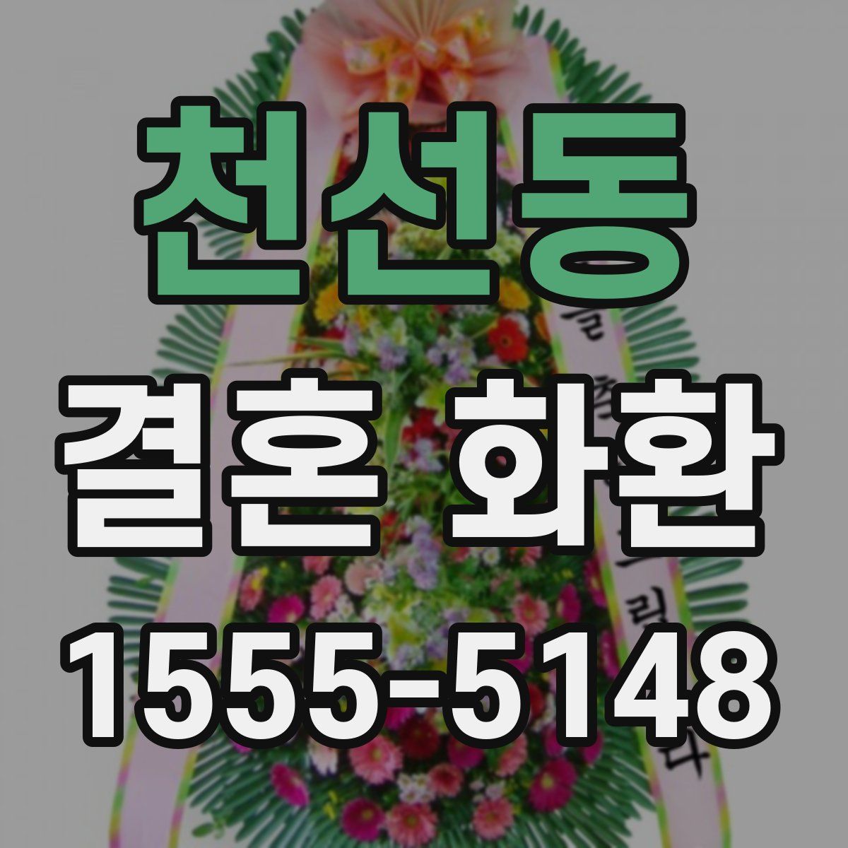 천선동 결혼 화환