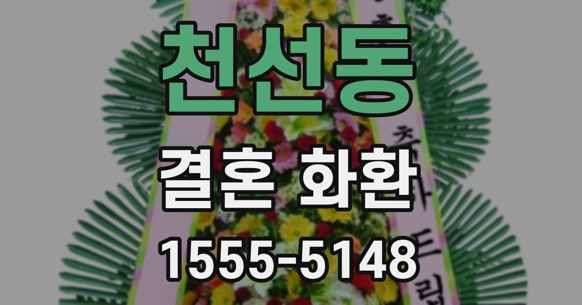 천선동 결혼 화환
