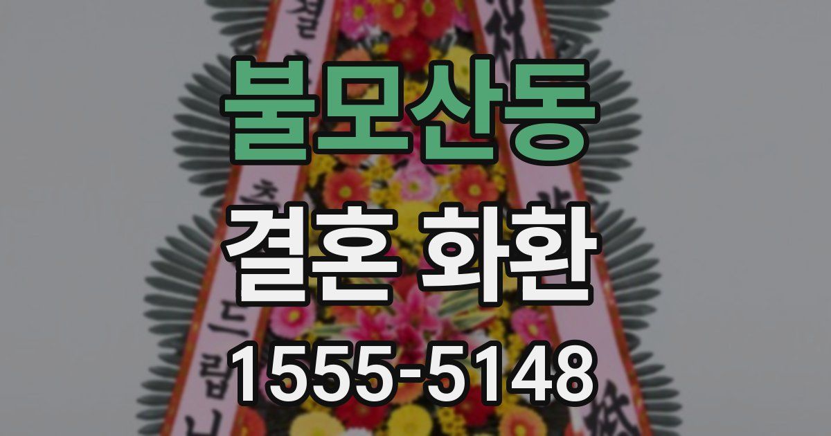 불모산동 결혼 화환