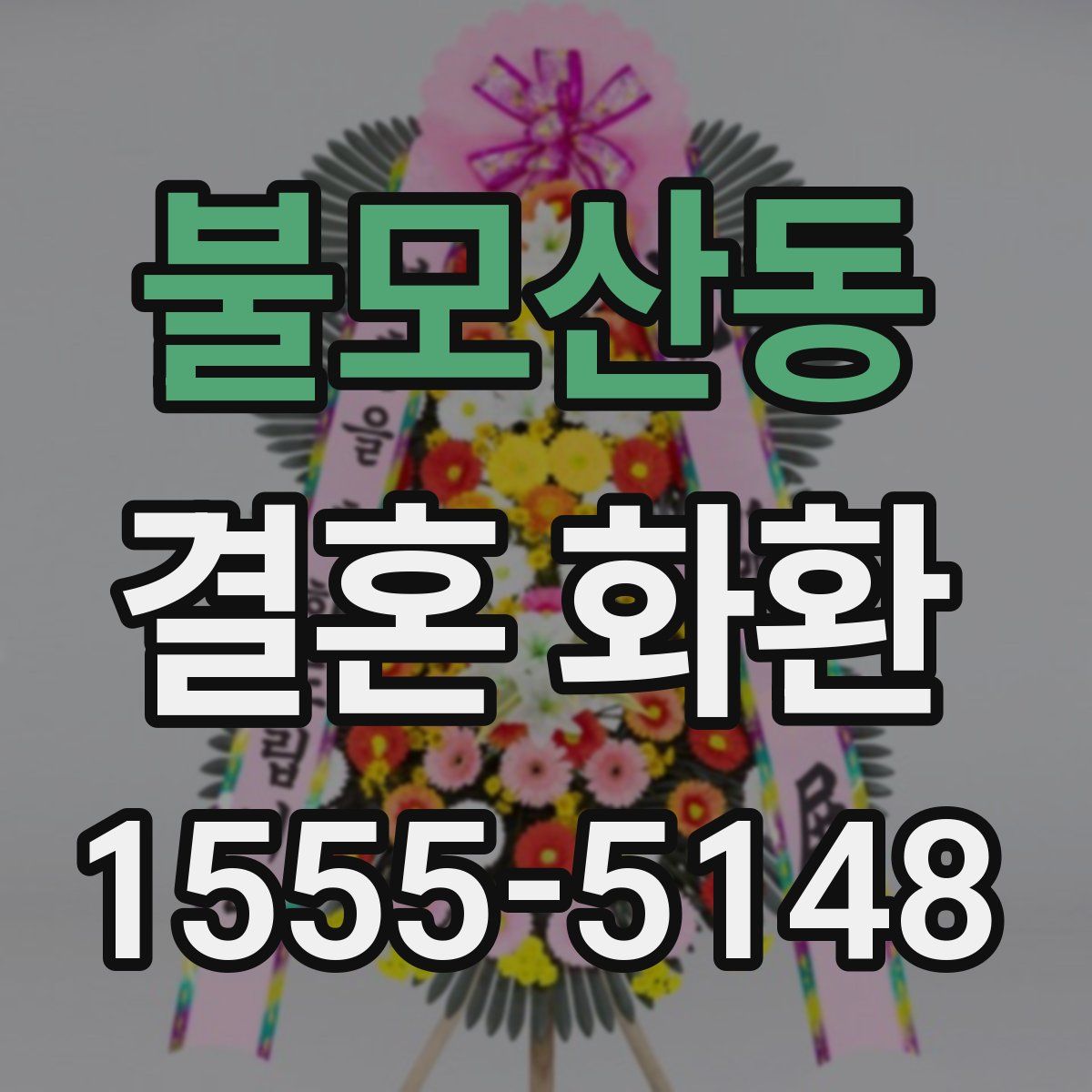 불모산동 결혼 화환