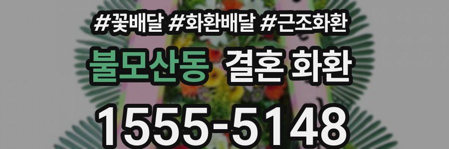불모산동 결혼 화환