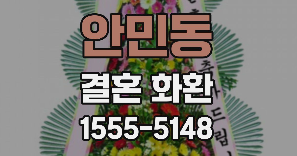 안민동 결혼 화환