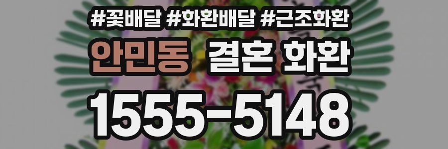 안민동 결혼 화환