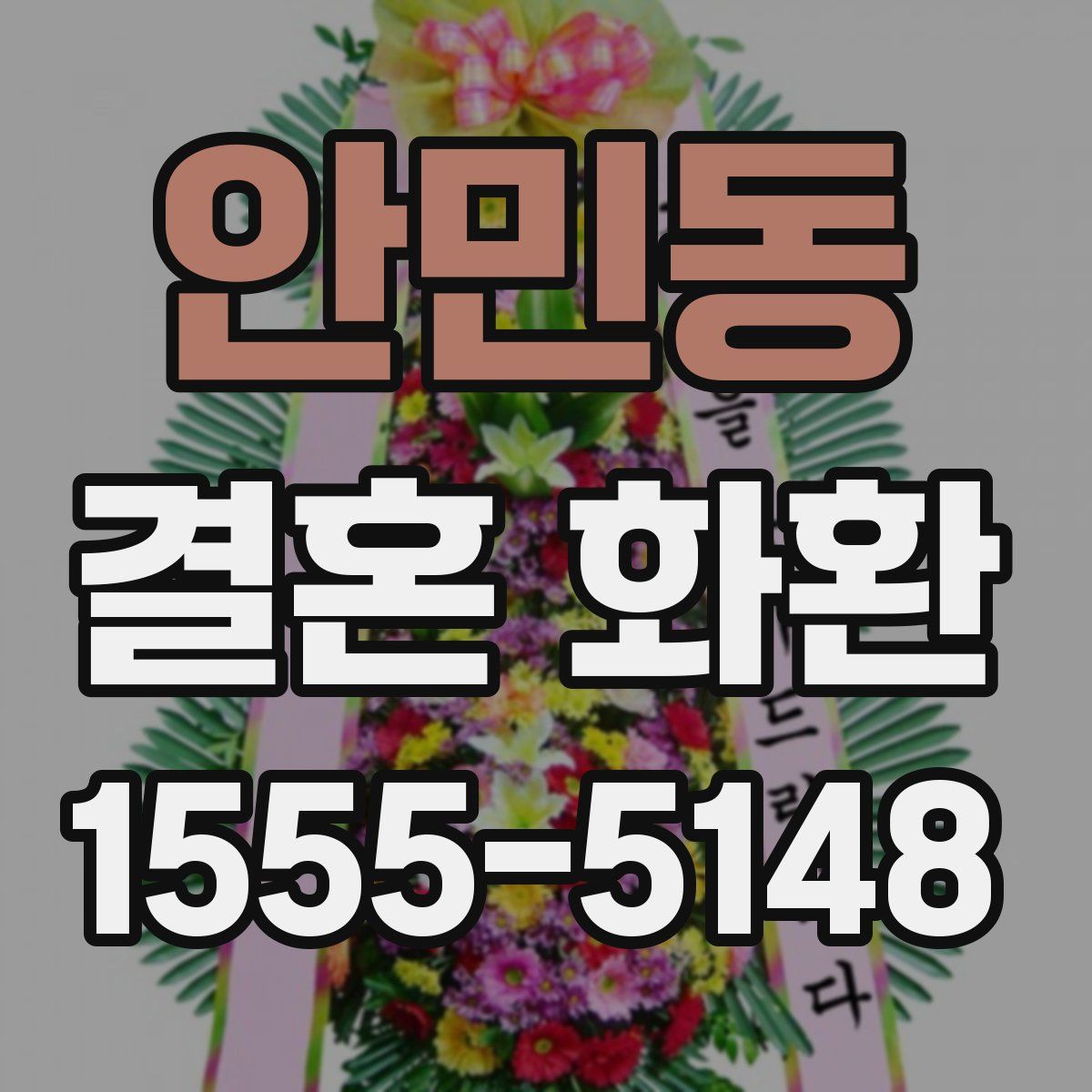안민동 결혼 화환