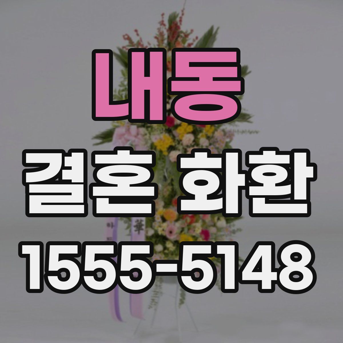 내동 결혼 화환