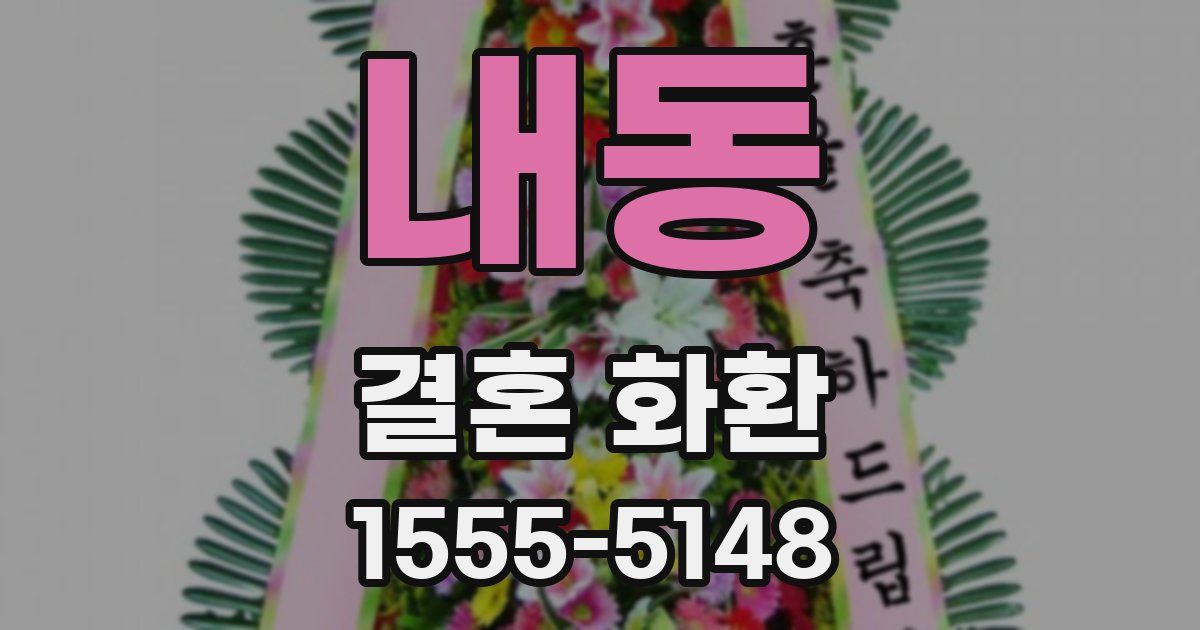내동 결혼 화환