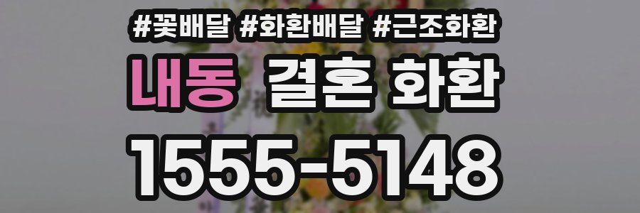 내동 결혼 화환