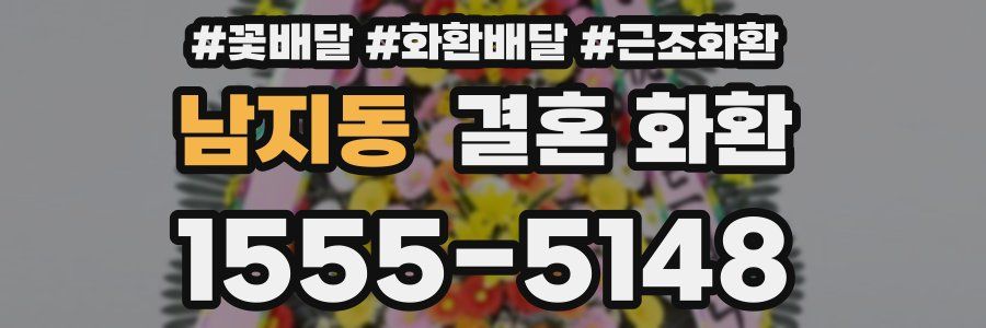 남지동 결혼 화환