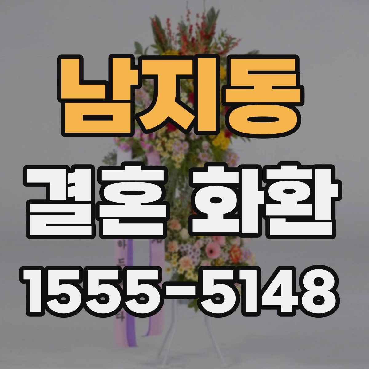 남지동 결혼 화환