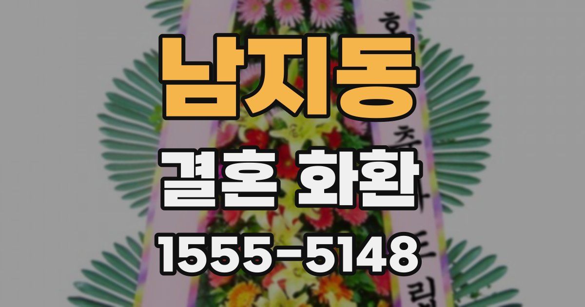 남지동 결혼 화환