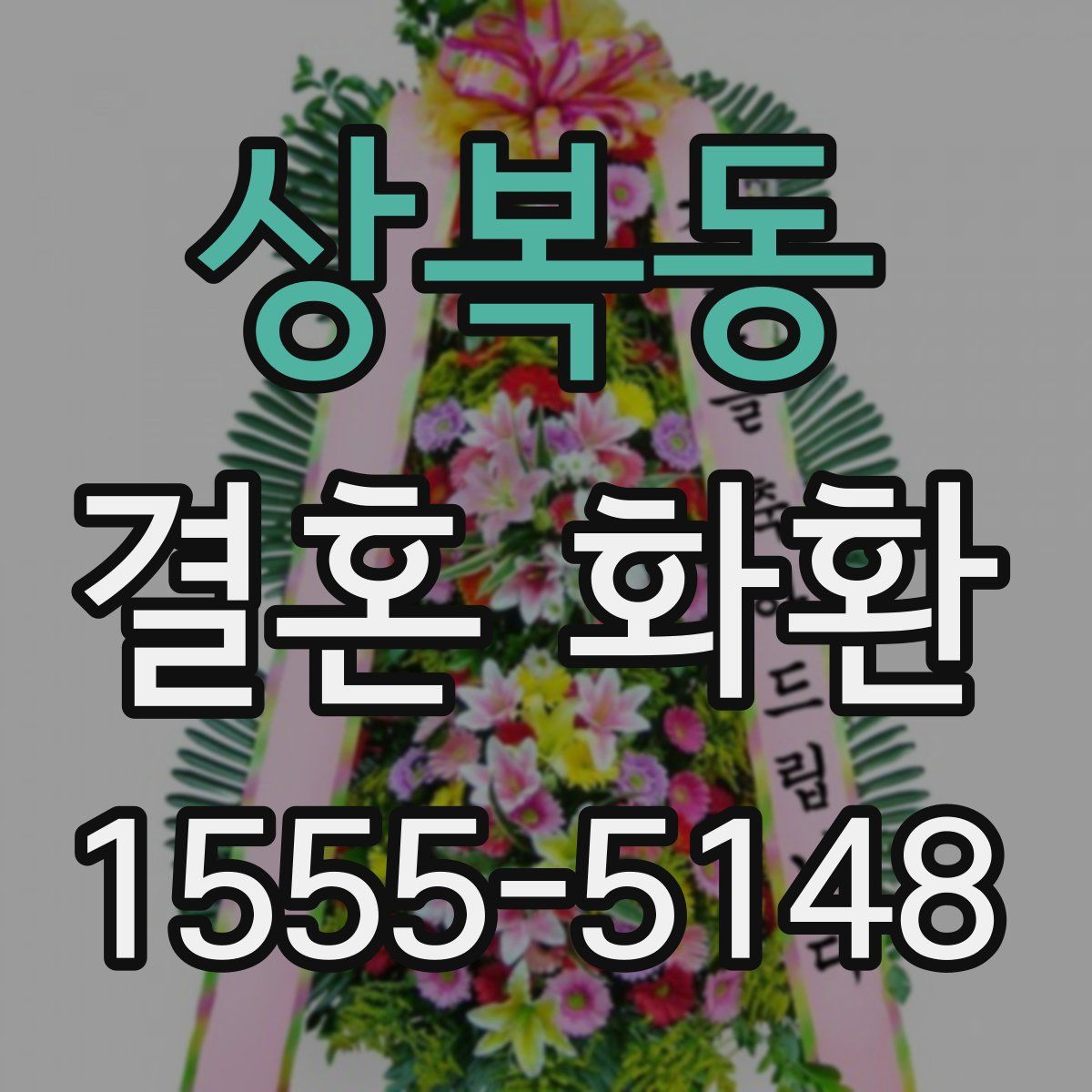 상복동 결혼 화환