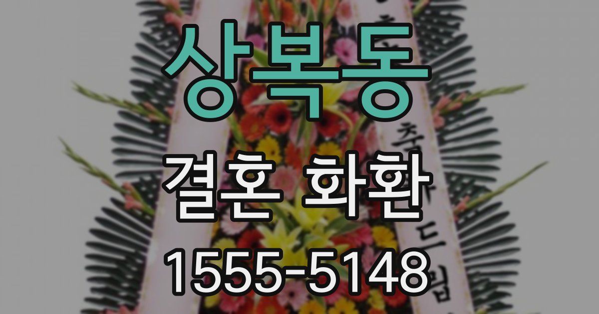 상복동 결혼 화환
