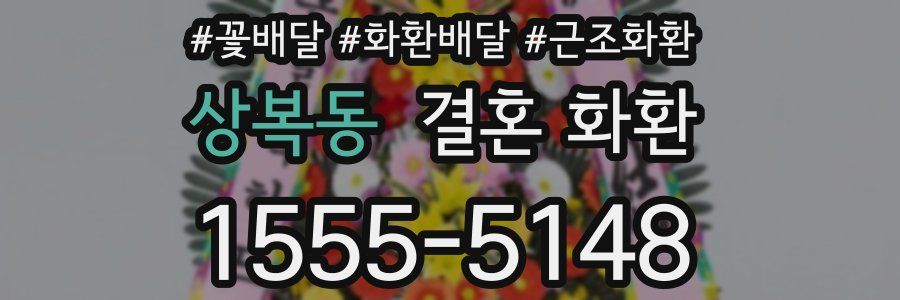 상복동 결혼 화환