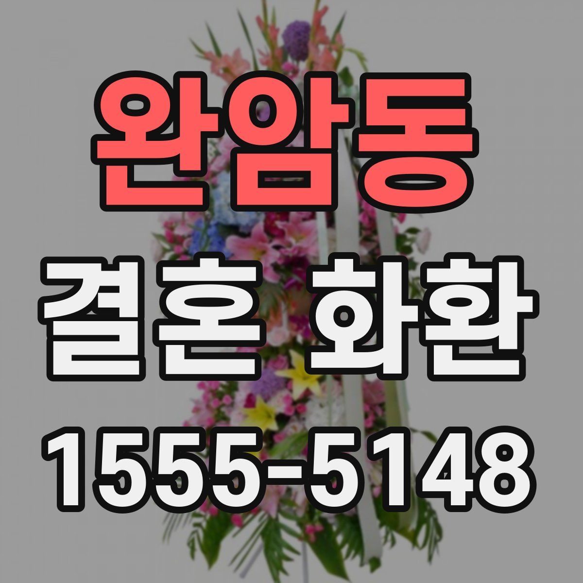 완암동 결혼 화환