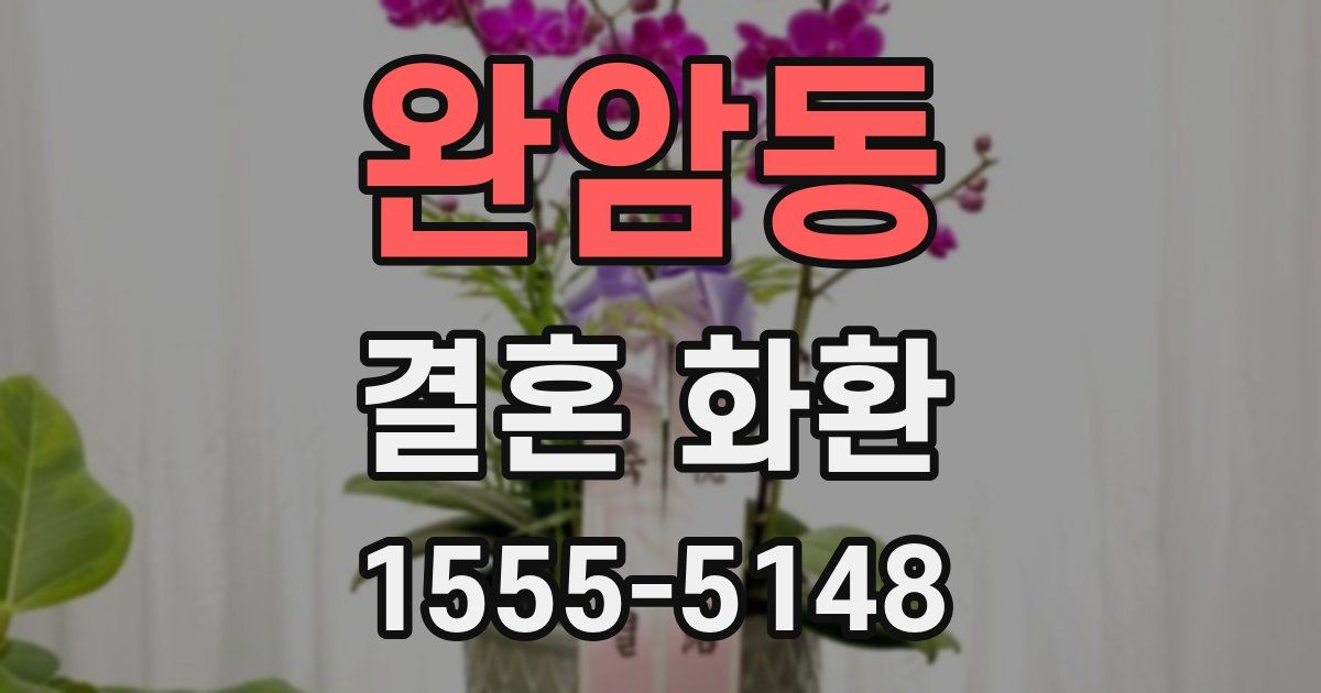 완암동 결혼 화환