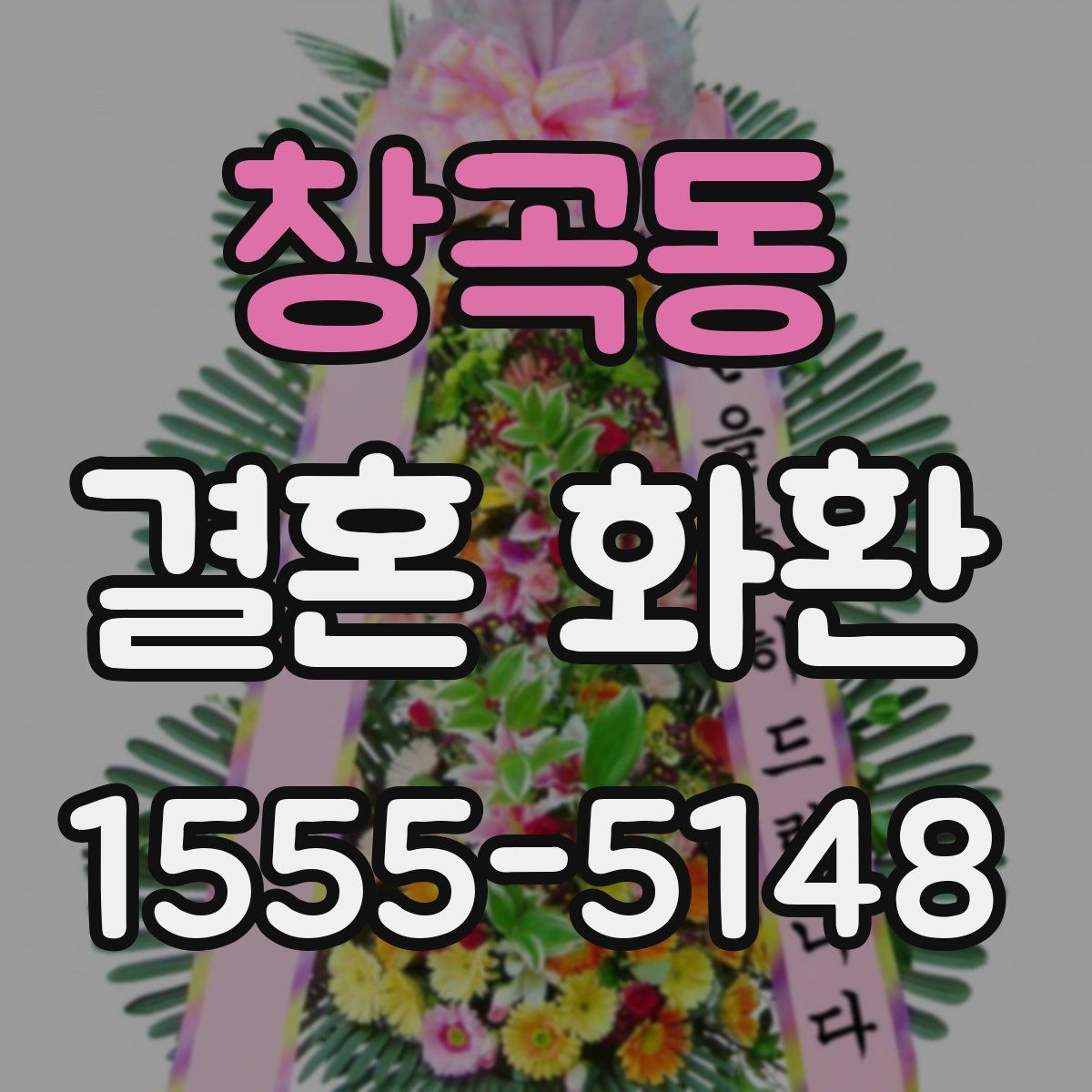 창곡동 결혼 화환