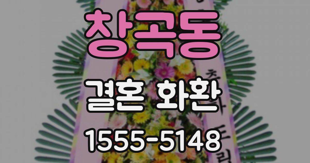 창곡동 결혼 화환