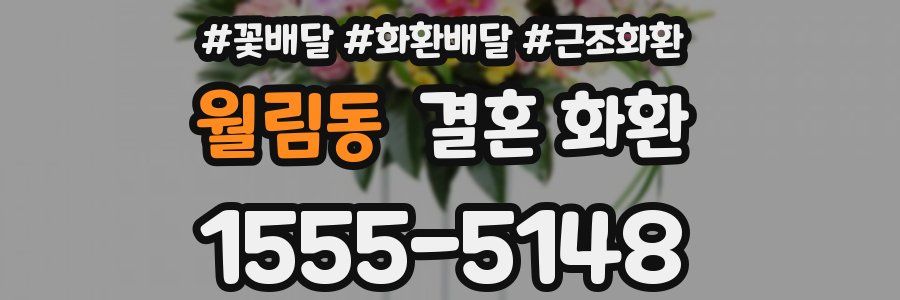 월림동 결혼 화환