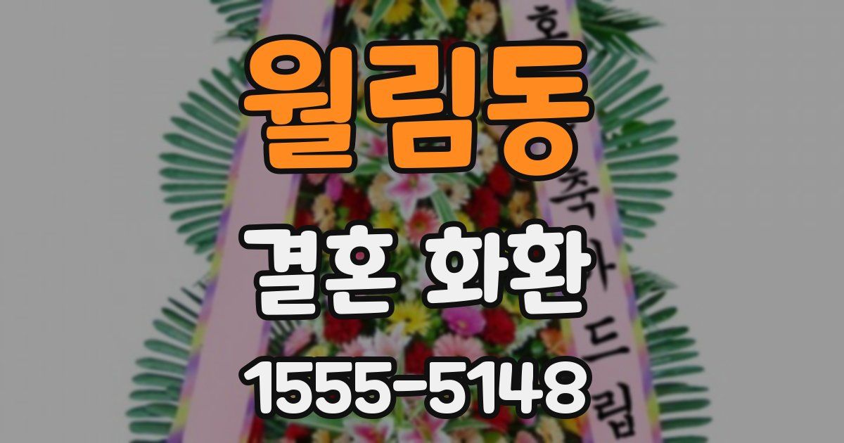 월림동 결혼 화환