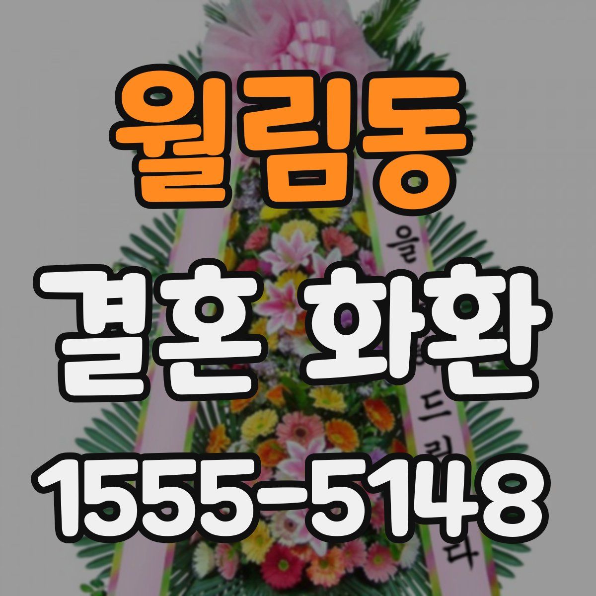 월림동 결혼 화환