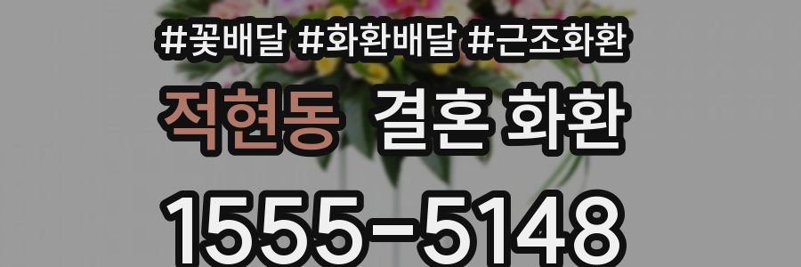 적현동 결혼 화환