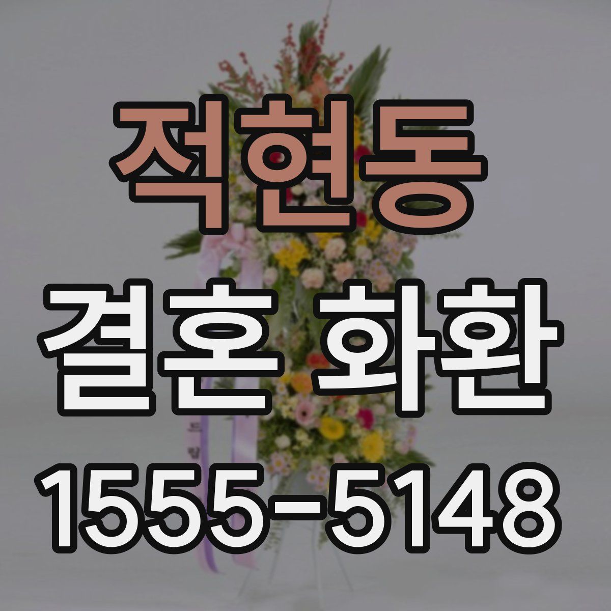 적현동 결혼 화환