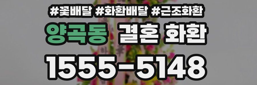 양곡동 결혼 화환