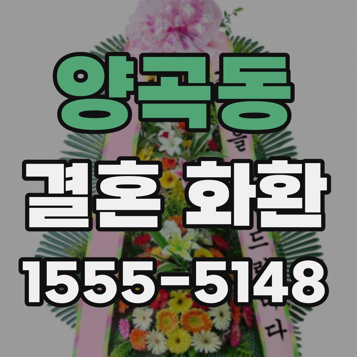양곡동 결혼 화환