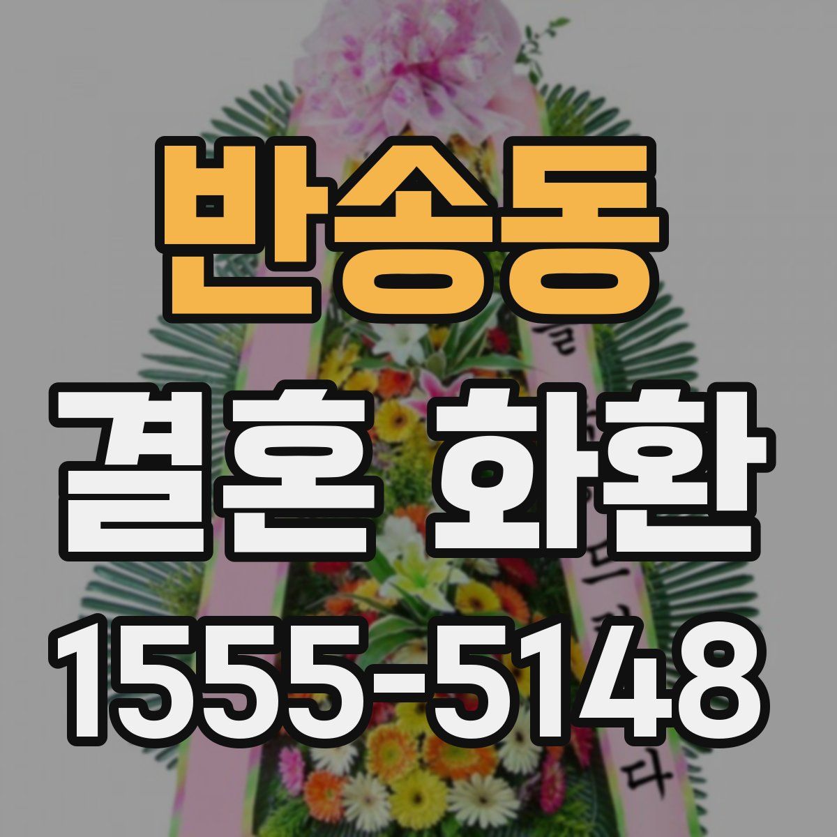 반송동 결혼 화환
