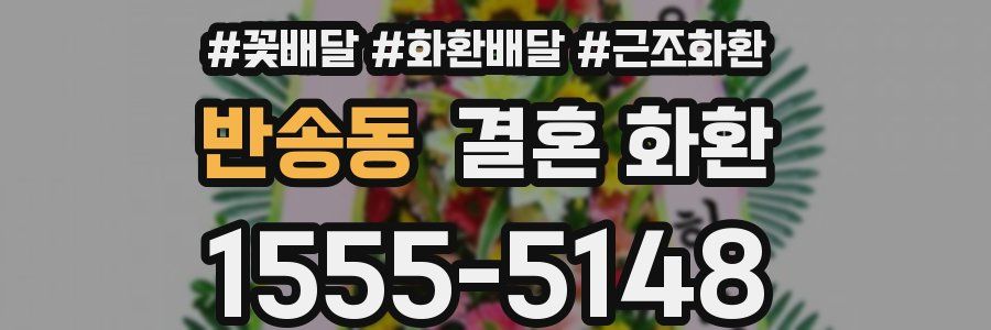 반송동 결혼 화환