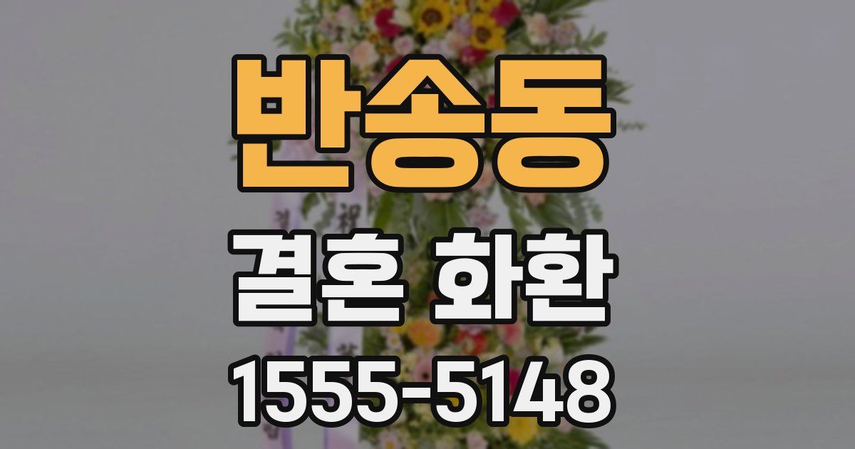 반송동 결혼 화환