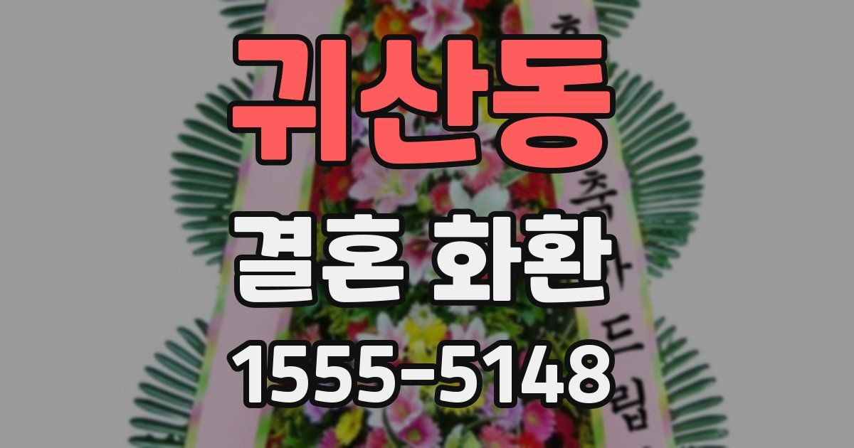 귀산동 결혼 화환