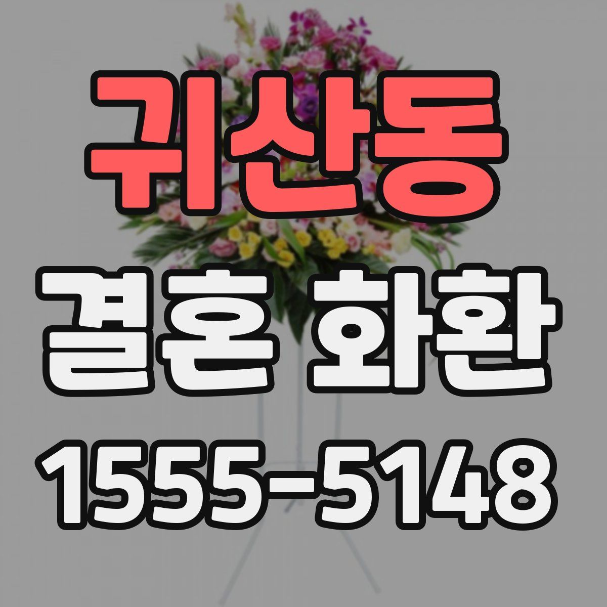 귀산동 결혼 화환