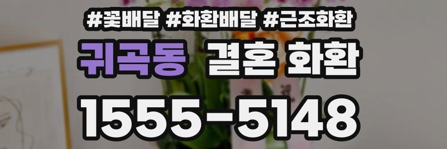 귀곡동 결혼 화환