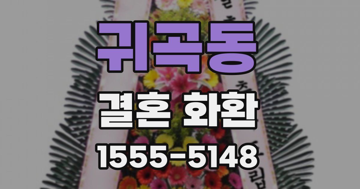 귀곡동 결혼 화환