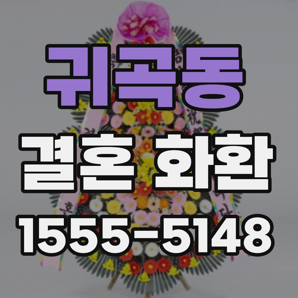 귀곡동 결혼 화환