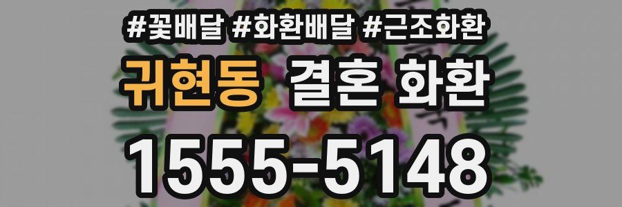 귀현동 결혼 화환