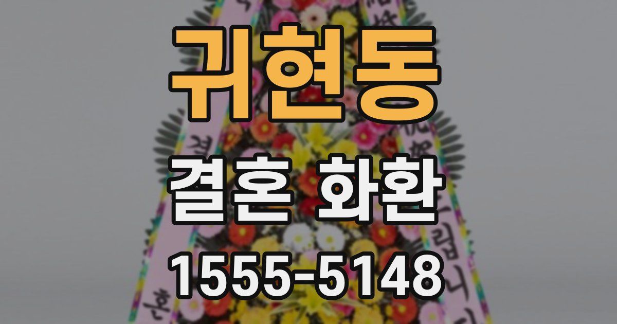 귀현동 결혼 화환