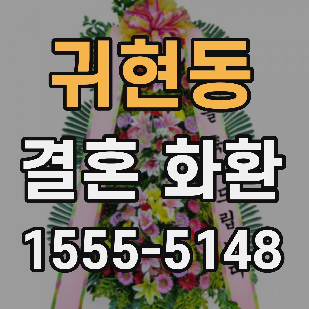귀현동 결혼 화환